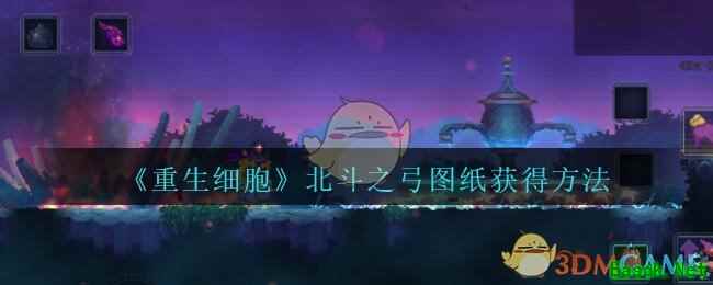 《重生细胞》北斗之弓图纸获得方法攻略