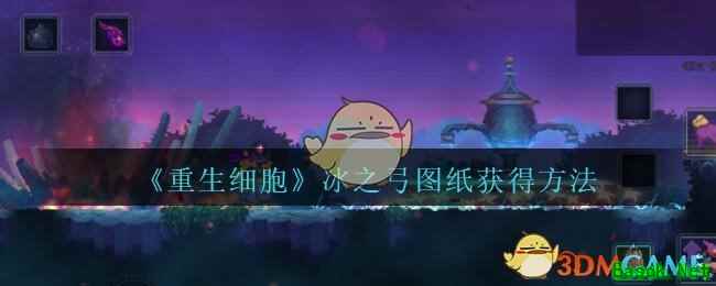 《重生细胞》冰之弓图纸获得方法攻略