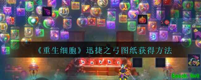 《重生细胞》迅捷之弓图纸获得方法攻略