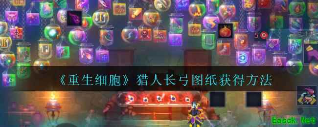 《重生细胞》猎人长弓图纸获得方法攻略