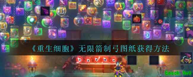 《重生细胞》无限箭制弓图纸获得方法攻略