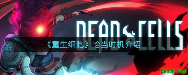 《重生细胞》恰当时机介绍