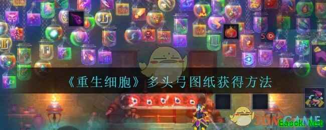 《重生细胞》多头弓图纸获得方法攻略
