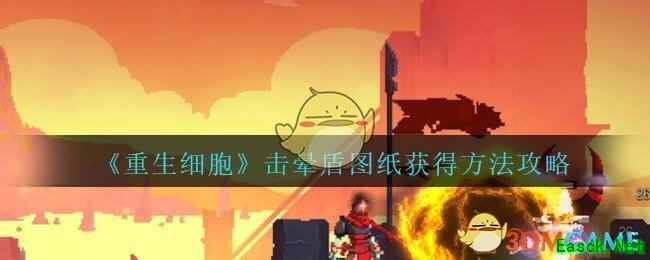 《重生细胞》击晕盾图纸获得方法攻略