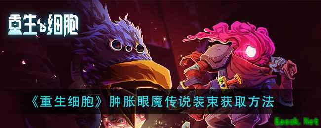 《重生细胞》肿胀眼魔传说装束获取方法