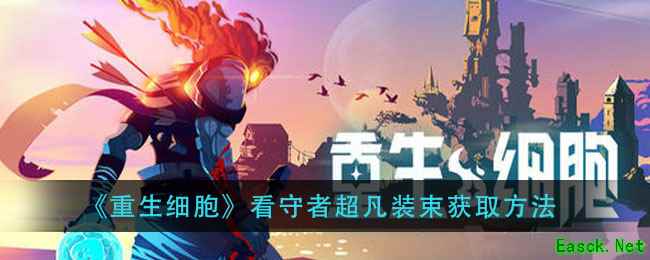 《重生细胞》看守者超凡装束获取方法