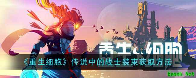 《重生细胞》传说中的战士装束获取方法