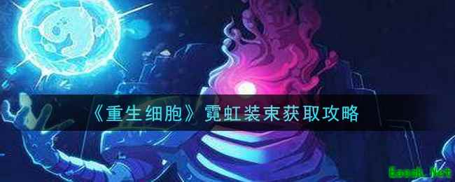 《重生细胞》霓虹装束获取攻略