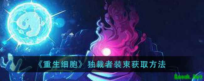 《重生细胞》独裁者装束获取方法