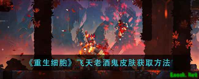 《重生细胞》飞天老酒鬼皮肤获取方法