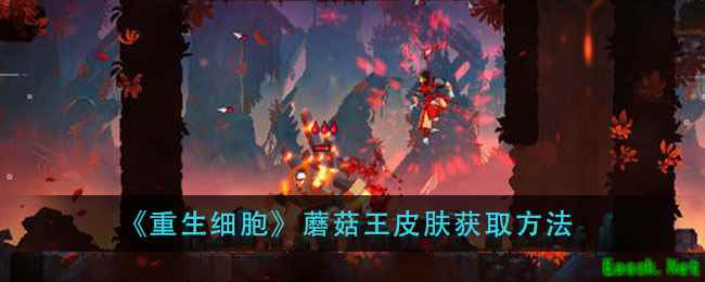 《重生细胞》蘑菇王皮肤获取方法