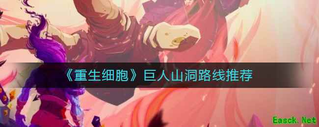 《重生细胞》巨人山洞路线推荐