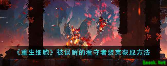 《重生细胞》被误解的看守者装束获取方法