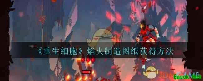 《重生细胞》焰火制造图纸获得方法