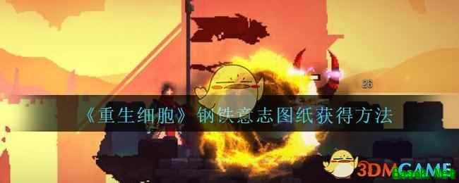 《重生细胞》钢铁意志图纸获得方法攻略