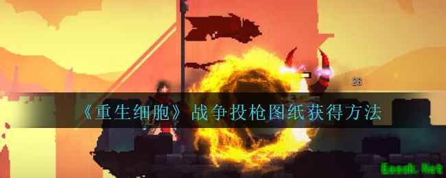 《重生细胞》战争投枪图纸获得方法攻略