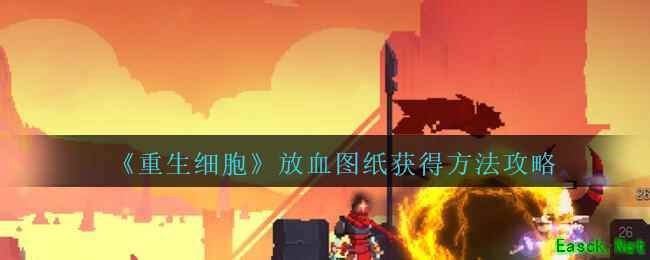 《重生细胞》放血图纸获得方法攻略