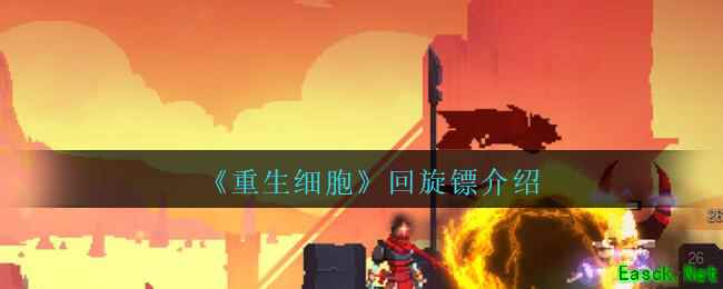 《重生细胞》回旋镖介绍