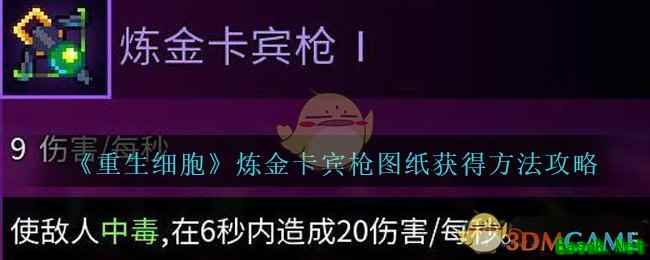 《重生细胞》炼金卡宾枪图纸获得方法攻略