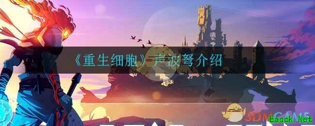 《重生细胞》声波弩介绍