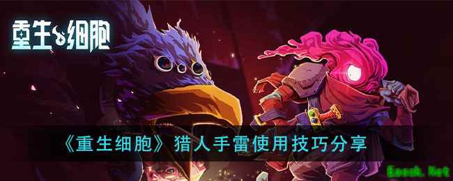 《重生细胞》猎人手雷使用技巧分享