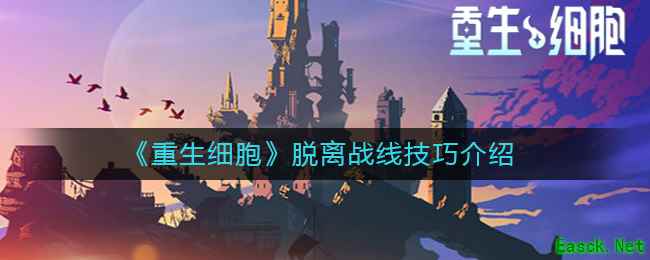 《重生细胞》脱离战线技巧介绍