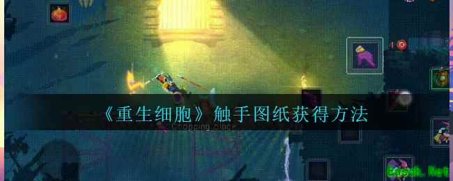 《重生细胞》触手图纸获得方法