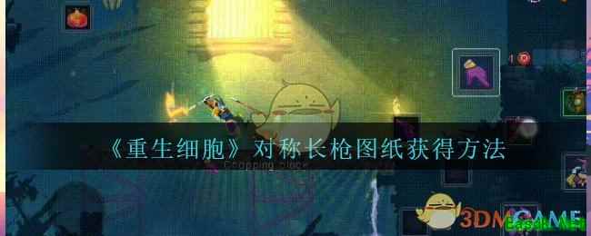 《重生细胞》对称长枪图纸获得方法