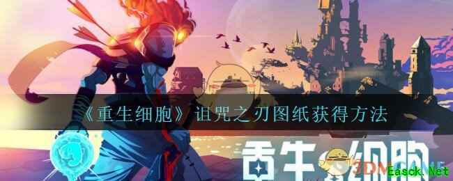 《重生细胞》诅咒之刃图纸获得方法