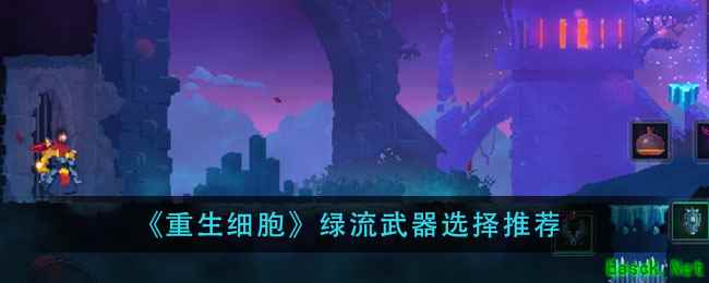 《重生细胞》绿流武器选择推荐