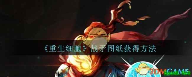 《重生细胞》战矛图纸获得方法
