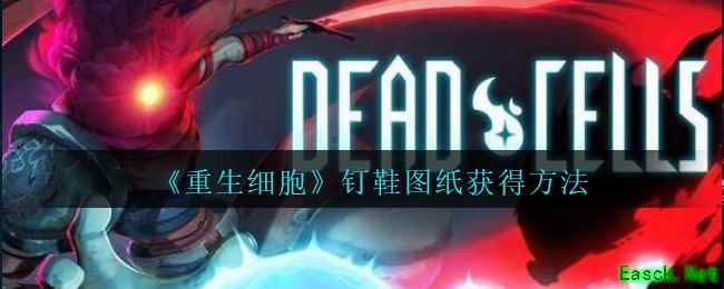 《重生细胞》钉鞋图纸获得方法