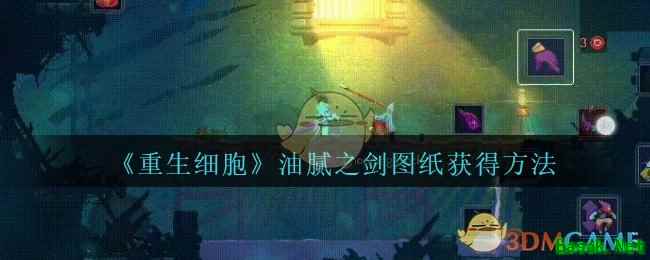 《重生细胞》油腻之剑图纸获得方法