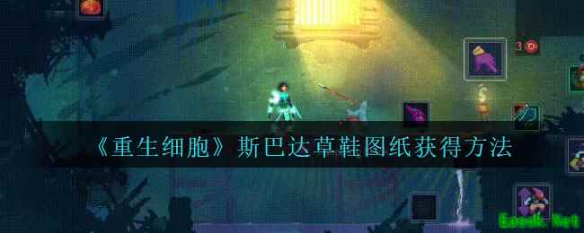 《重生细胞》斯巴达草鞋图纸获得方法