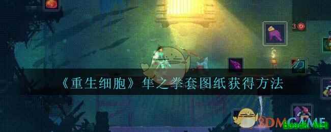 《重生细胞》隼之拳套图纸获得方法