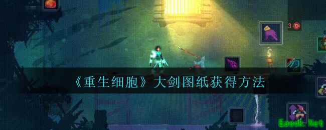 《重生细胞》大剑图纸获得方法