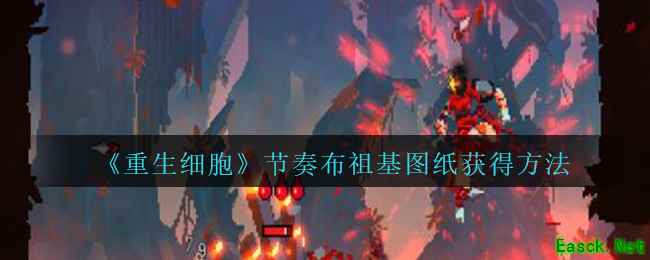 《重生细胞》节奏布祖基图纸获得方法