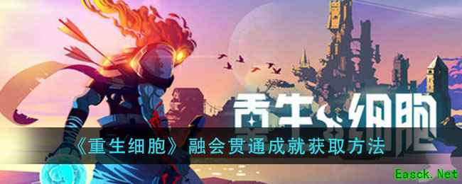 《重生细胞》融会贯通成就获取方法