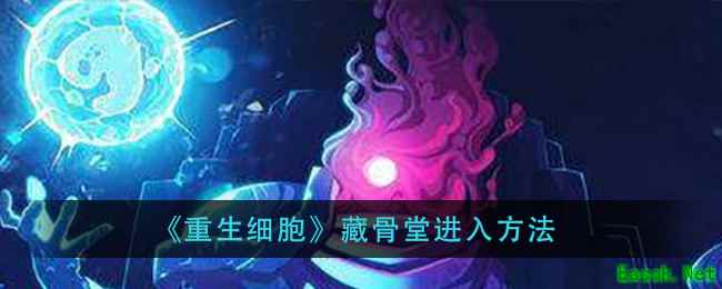 《重生细胞》藏骨堂进入方法