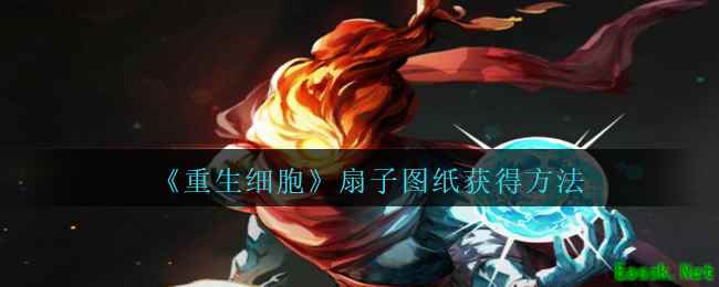 《重生细胞》扇子图纸获得方法