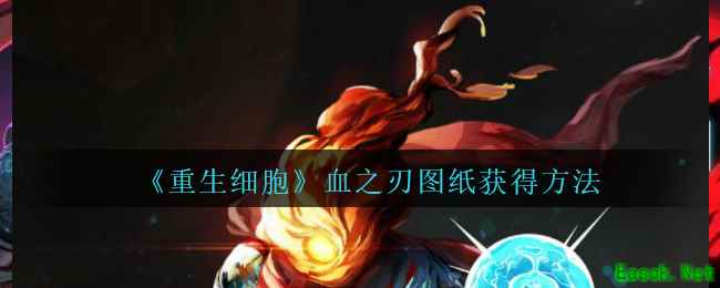 《重生细胞》血之刃图纸获得方法