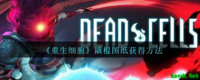 《重生细胞》撬棍图纸获得方法