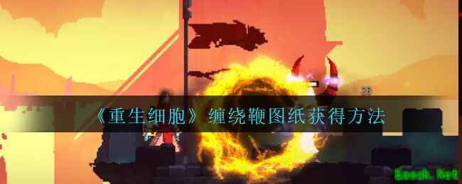 《重生细胞》缠绕鞭图纸获得方法