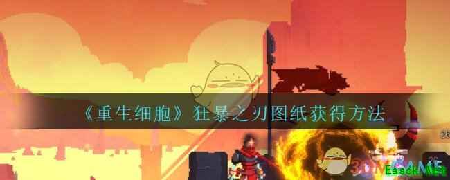 《重生细胞》狂暴之刃图纸获得方法