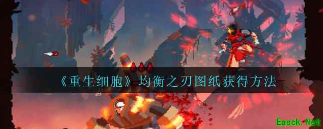 《重生细胞》均衡之刃图纸获得方法