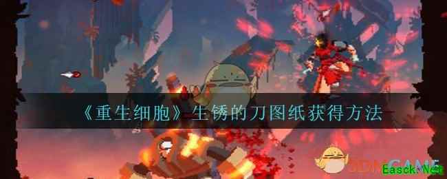 《重生细胞》生锈的刀图纸获得方法