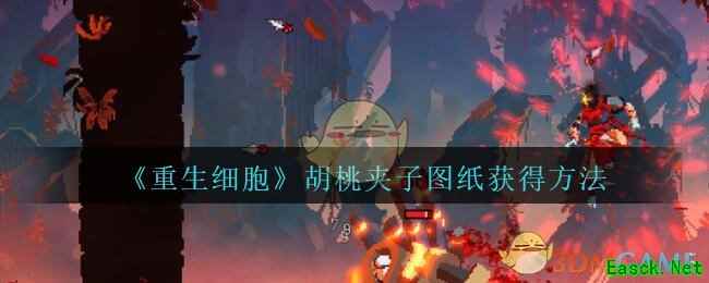 《重生细胞》胡桃夹子图纸获得方法