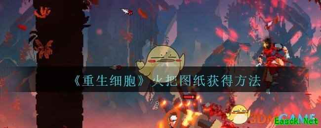 《重生细胞》火把图纸获得方法