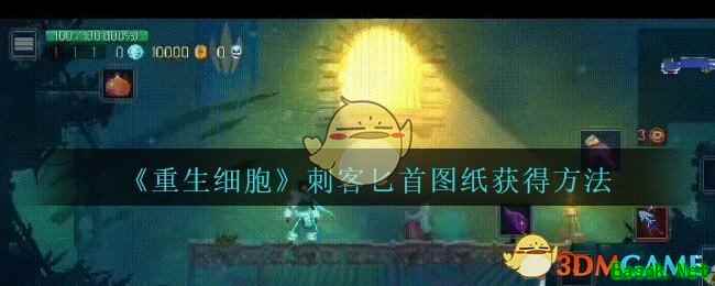 《重生细胞》刺客匕首图纸获得方法