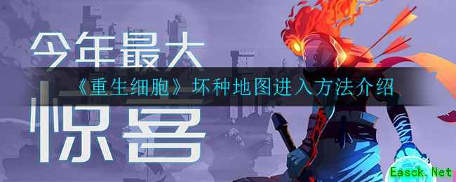 《重生细胞》坏种地图进入方法介绍